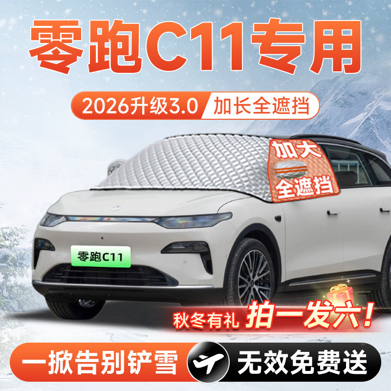 【拍一发六】零跑C11专用遮雪挡图片