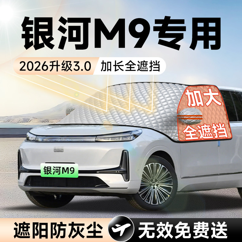 【拍一发五】银河M9加大遮阳挡图片