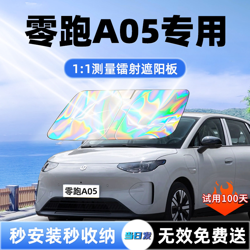 【零跑A05专用】新款镭射遮阳板