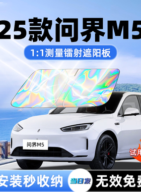 问界M5专用汽车ultra遮阳板前挡遮光防晒伞隔热帘罩风玻璃内装饰
