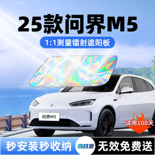 问界M5专用汽车ultra遮阳板前挡遮光防晒伞隔热帘罩风玻璃内装饰