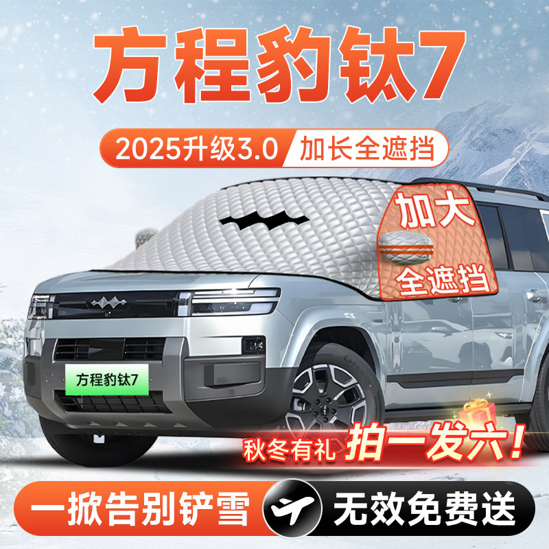 【拍一发六】钛7专用防冻遮雪挡