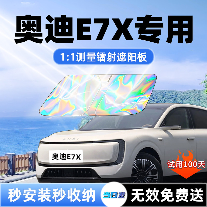 【奥迪E7X专用】新款镭射遮阳板