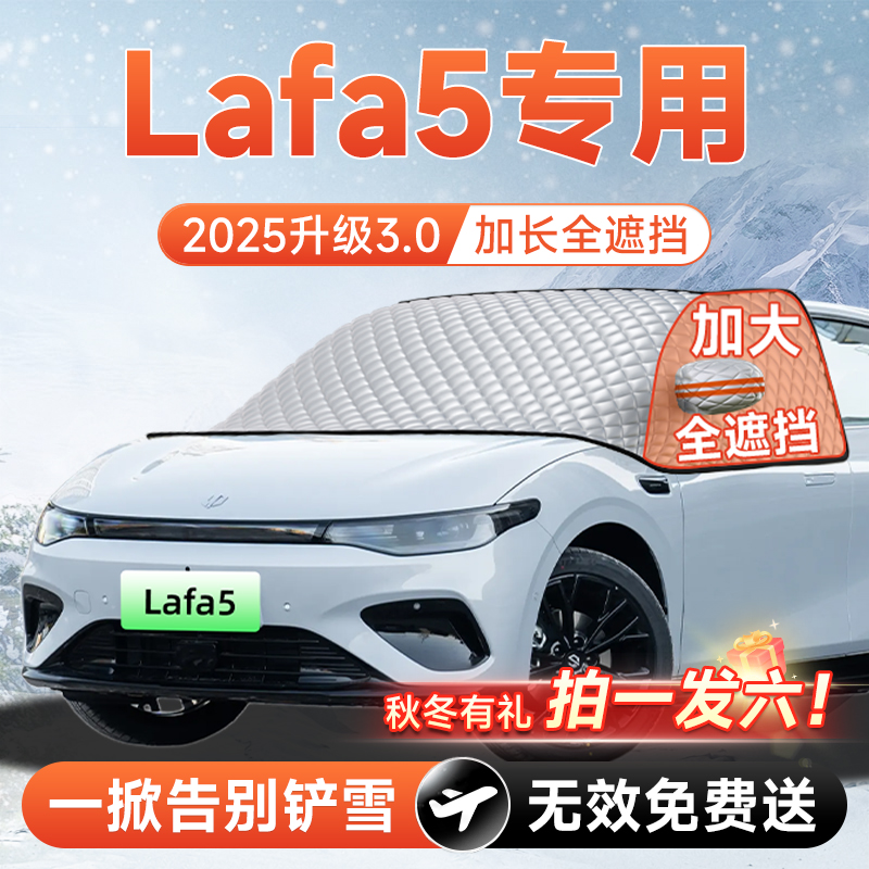 【拍一发六】Lafa5专用遮雪挡
