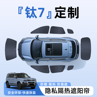 方程豹钛7全车侧窗隐私帘车窗防晒隔热遮阳帘3挡板罩用品改装专区
