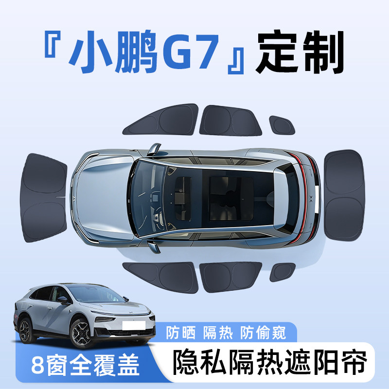 小鹏G7汽车全车侧窗遮阳帘防晒隔热隐私帘遮光挡板罩必备用品配件