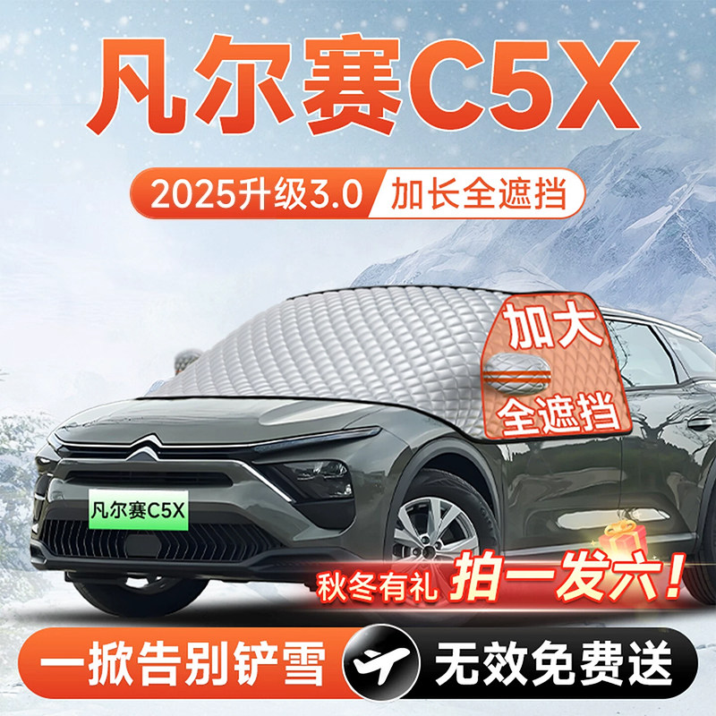 【拍一发六】凡尔赛C5X遮雪挡