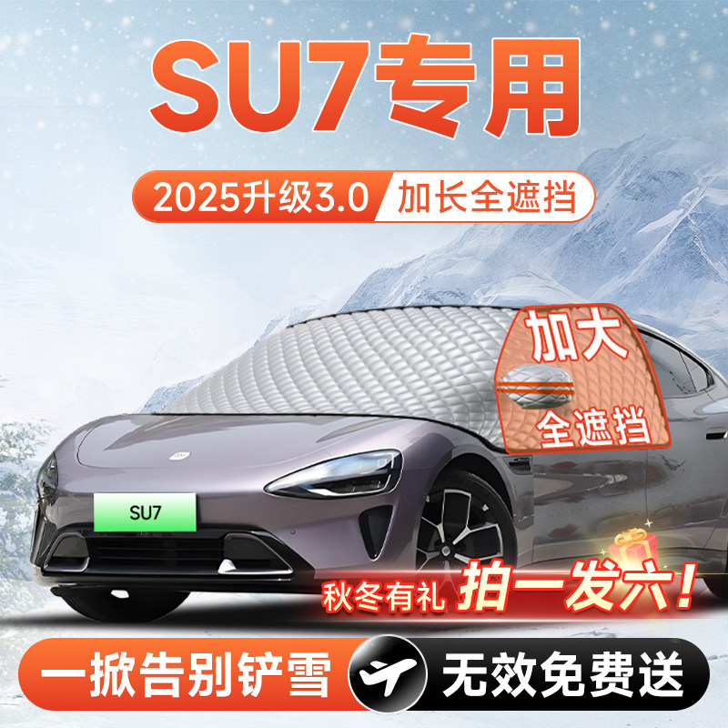 【拍一发六】SU7专用加大遮雪挡