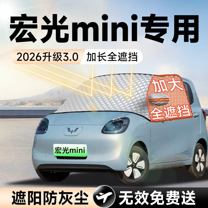 五菱宏光mini马卡龙EV四门版汽车前挡遮阳挡防晒遮光风玻璃车罩