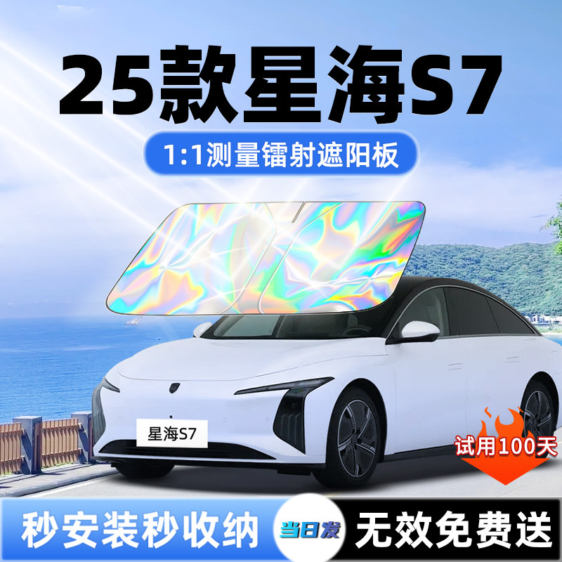 【星海S7专用】新升级镭射遮阳板图片