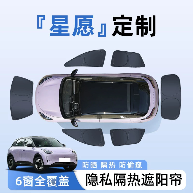 吉利星愿汽车全车侧窗遮阳帘防晒隔热隐私帘遮光挡板内饰好物用品