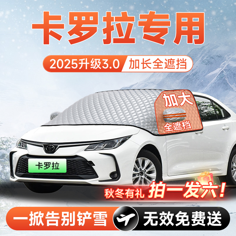 【拍一发六】卡罗拉专用遮雪挡