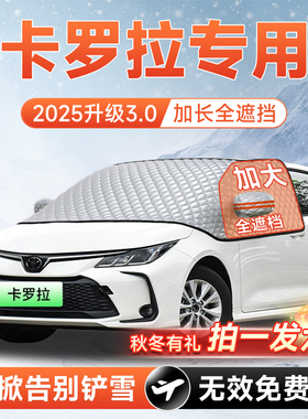 丰田卡罗拉汽车前挡遮雪挡防雪防霜防冻布风玻璃车衣车罩配件大全
