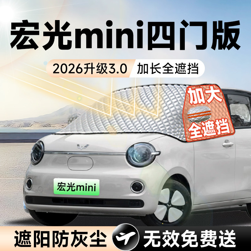 【拍一发五】宏光mini加大遮阳挡