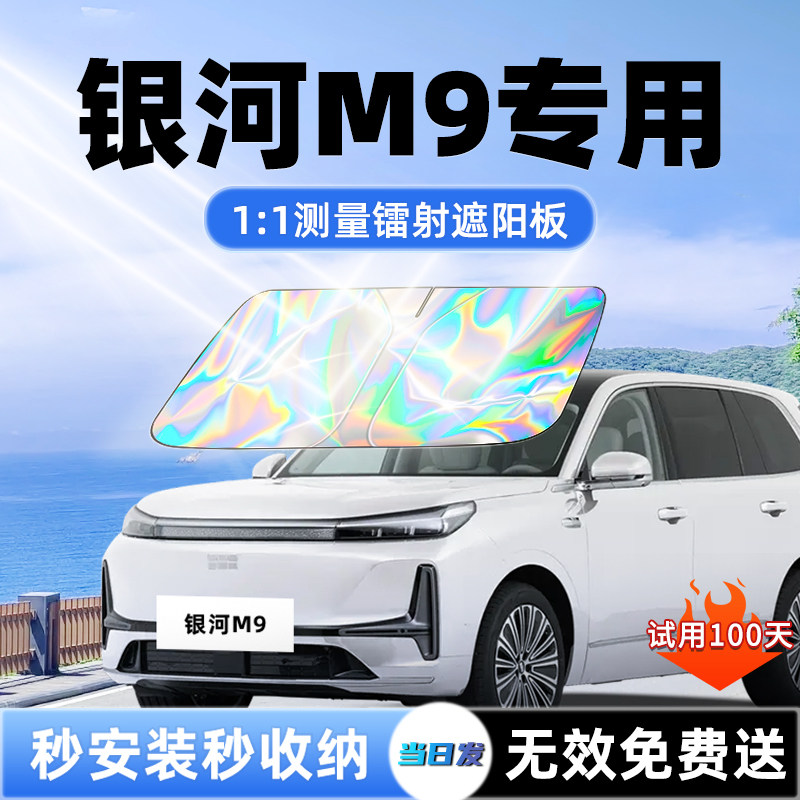 吉利银河M9汽车遮阳板前挡遮光防晒隔热风玻璃伞挡帘罩垫用品大全,汽车用品/电子/清洗/改装,遮阳挡,淘宝优惠券,粉丝福利购,淘宝优惠卷