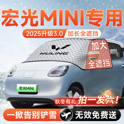 【拍一发六】宏光mini专用遮雪挡