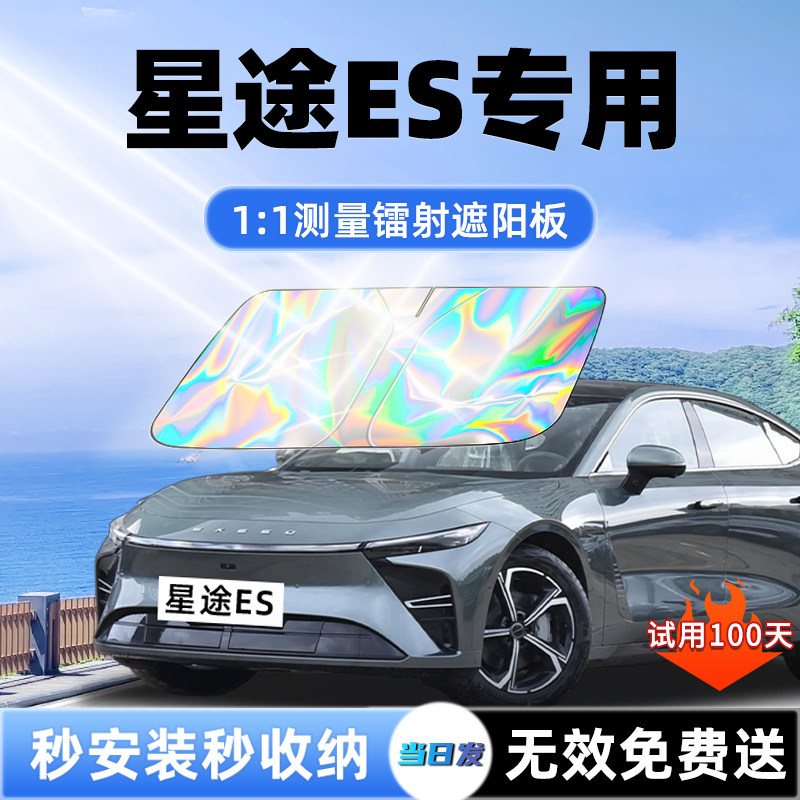 【星途ES专用】新升级镭射遮阳板
