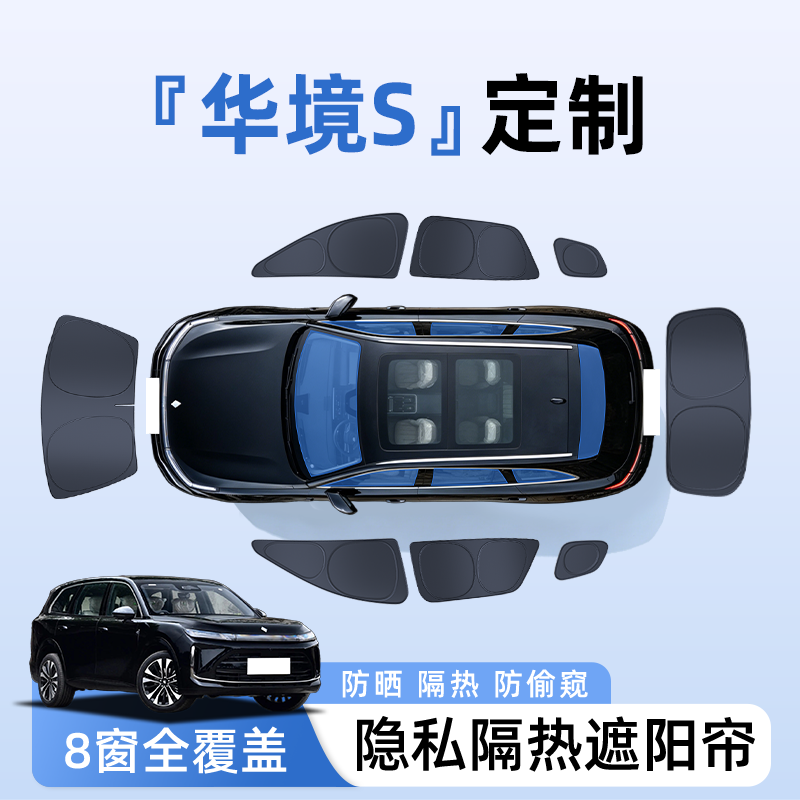 【全车8窗】华境S定制隐私遮阳帘