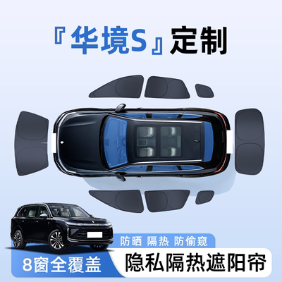 【全车8窗】华境S定制隐私遮阳帘
