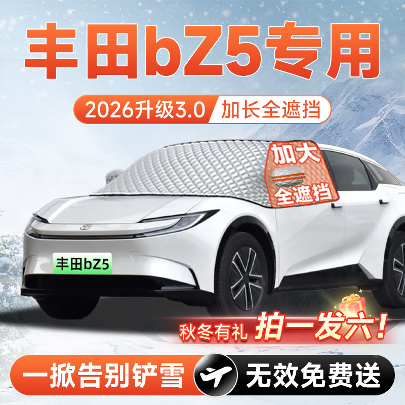 【拍一发六】丰田bZ5专用遮雪挡