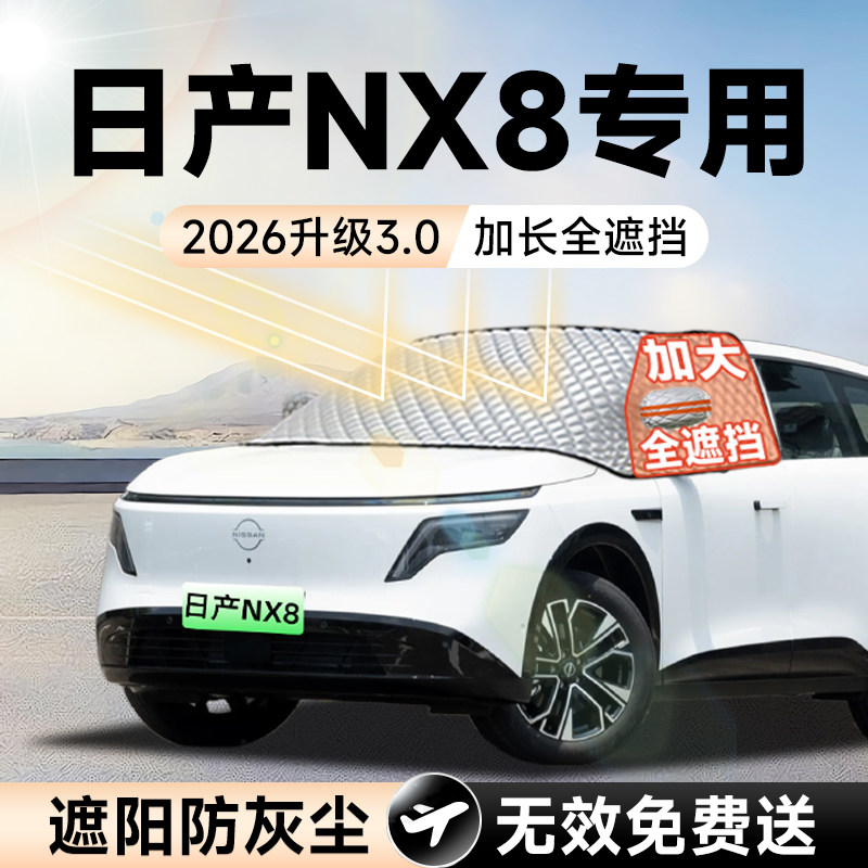 【拍一发五】日产NX8加大遮阳挡图片