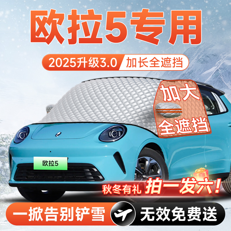 【拍一发六】欧拉5专用遮雪挡
