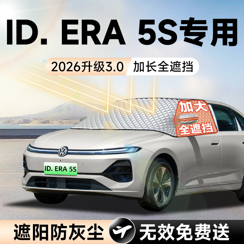 【拍一发五】ID.ERA5S加大遮阳挡