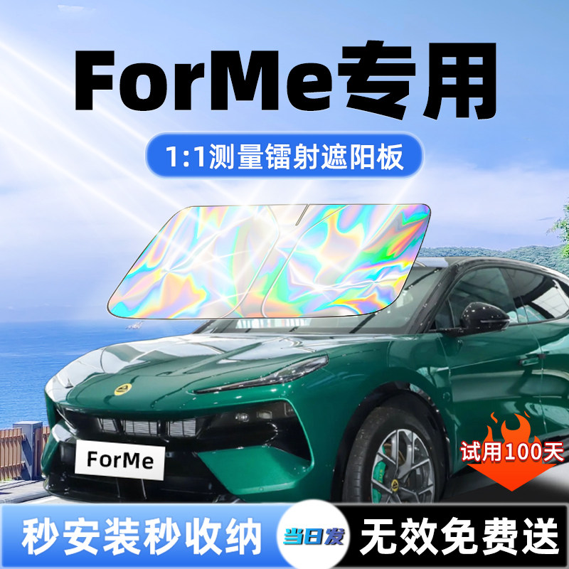 【FORME专用】新升级镭射遮阳板