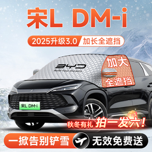 比亚迪宋L汽车DMi前挡遮雪挡罩防雪防霜防冻布风玻璃EV车衣罩用品