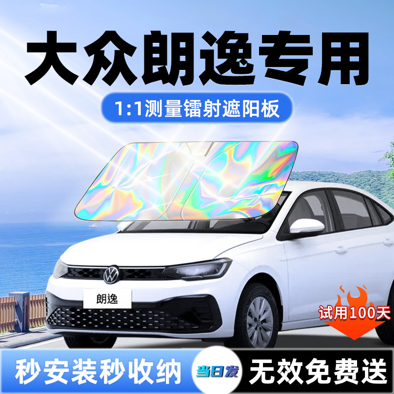 大众朗逸汽车plus遮阳板新锐前挡遮光防晒伞隔热帘罩布风玻璃用品