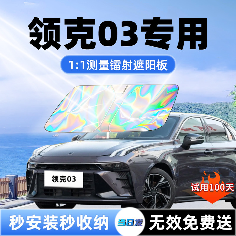 【领克03专用】新升级镭射遮阳板图片