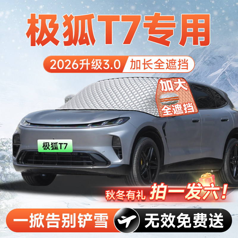 【拍一发六】极狐阿尔法T7遮雪挡