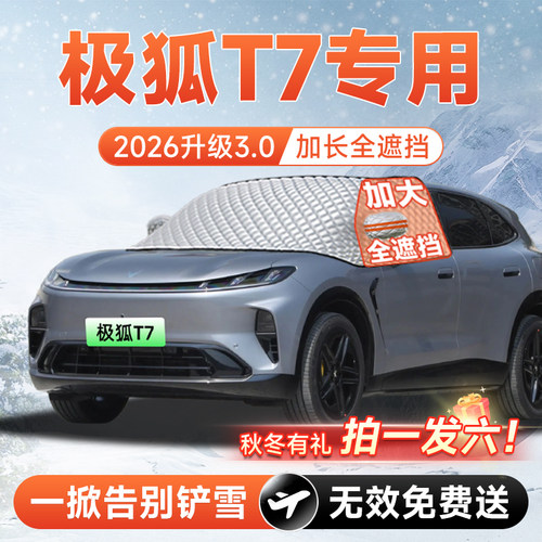 【拍一发六】极狐阿尔法T7遮雪挡