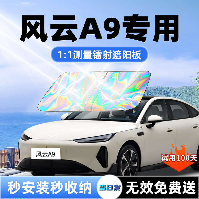 【风云A9专用】升级镭射遮阳板图片