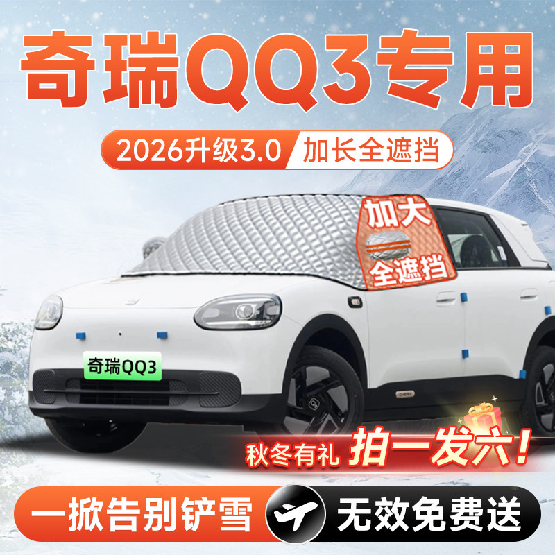 【拍一发六】奇瑞QQ3专用遮雪挡