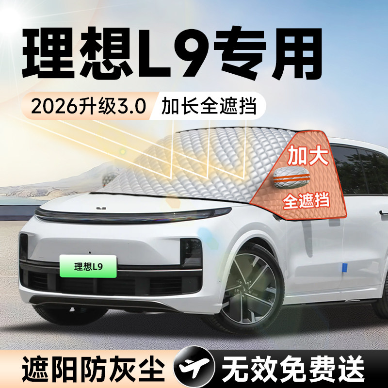 【拍一发五】理想L9加大遮阳挡