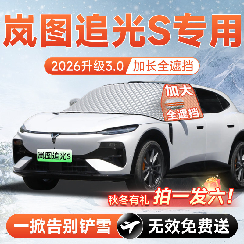 【拍一发六】追光S专用遮雪挡