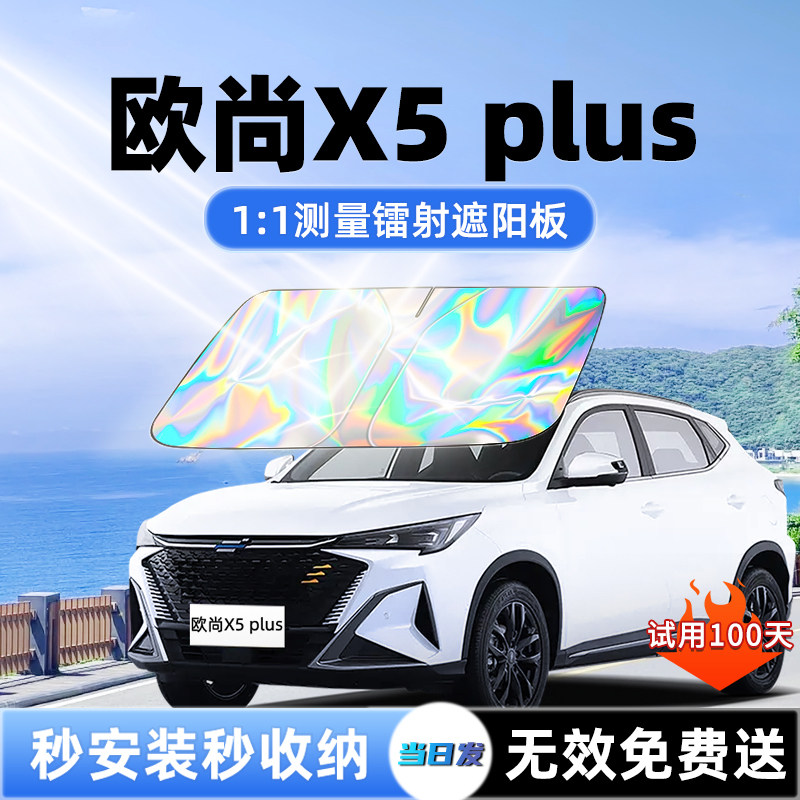 长安欧尚X5plus汽车遮阳板前挡遮光防晒伞隔热帘挡罩风玻璃改装件