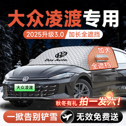 大众凌渡零度L汽车前挡遮雪挡罩防雪防霜防冻布风玻璃车衣罩配件