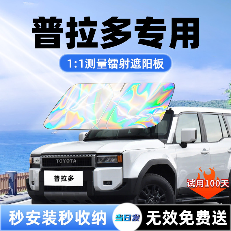 【普拉多专用】新款镭射遮阳板