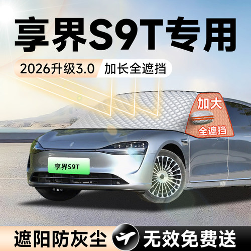 【拍一发五】享界S9T加大遮阳挡