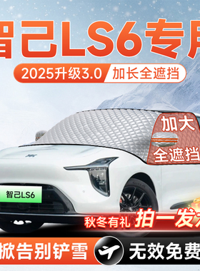 智己LS6汽车前挡遮雪挡罩防雪防霜防冻布风玻璃车衣罩垫配件用品