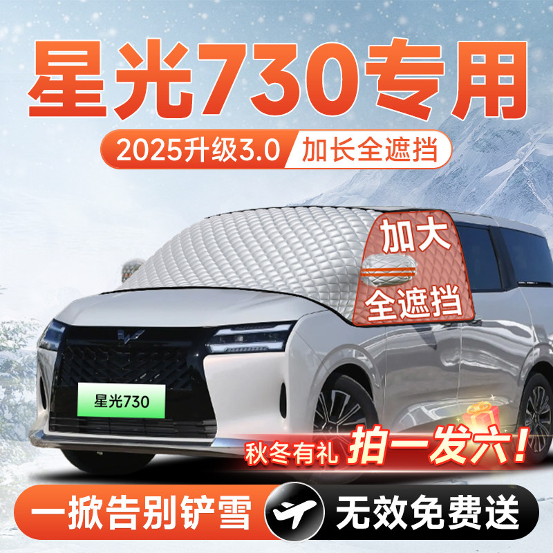 五菱星光730汽车前挡遮雪挡罩防雪防霜防冻风玻璃车衣罩配件用品