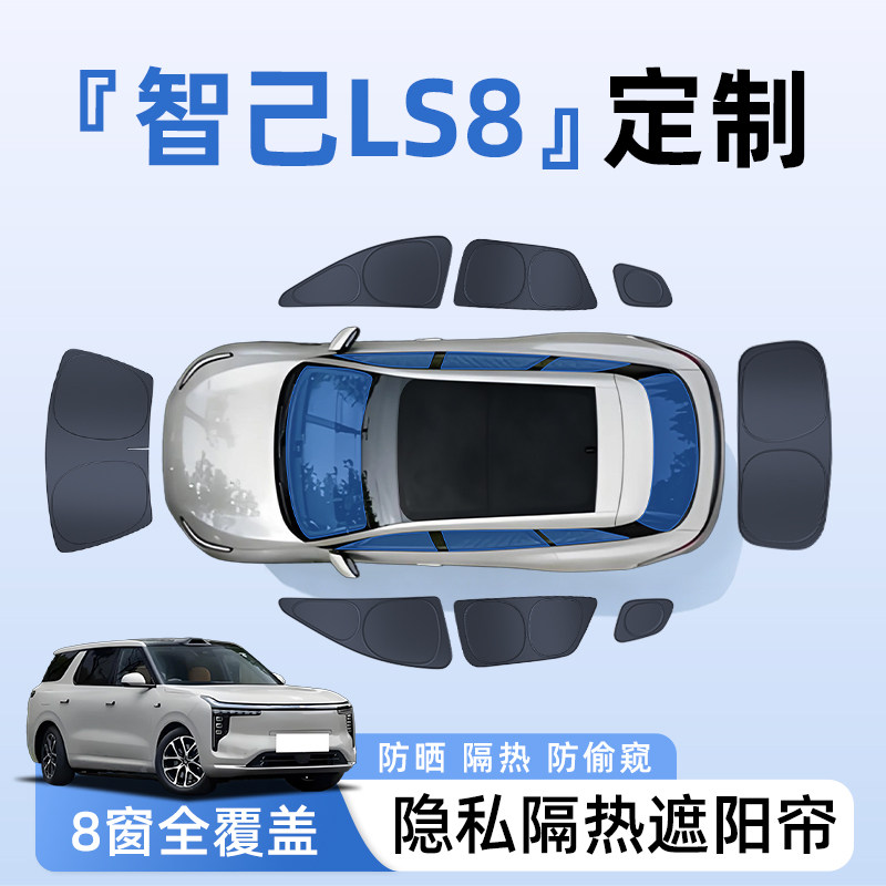 智己LS8汽车全车侧窗遮阳帘防晒隔热隐私帘遮光挡板6配件用品大全