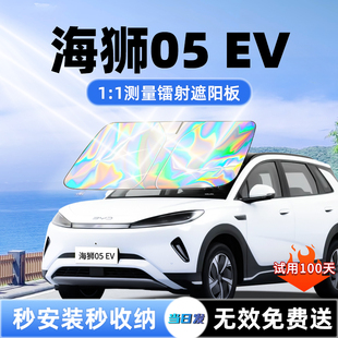 比亚迪海狮05EV汽车遮阳板前挡遮光防晒伞隔热帘罩风玻璃配件用品