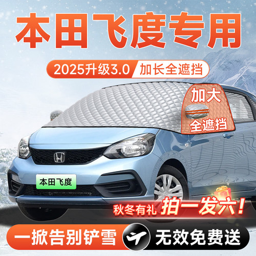 【拍一发六】本田飞度专用遮雪挡