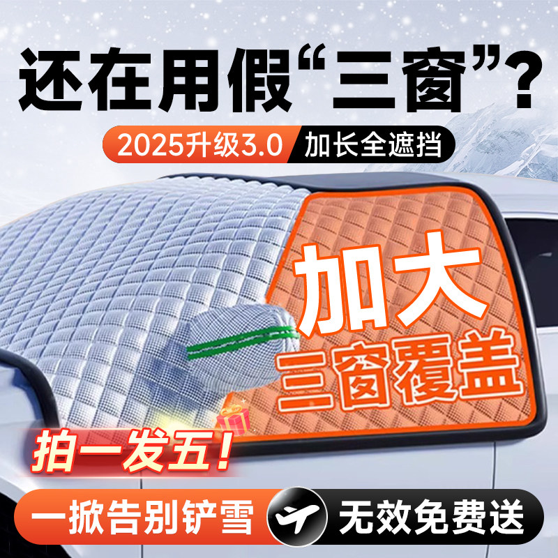 汽车遮雪挡前挡风玻璃防雪防霜防冻罩冬天用车罩盖布冬季加厚车衣