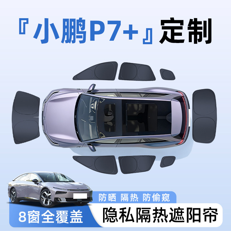 【全车8窗】小鹏P7+隐私遮阳帘图片