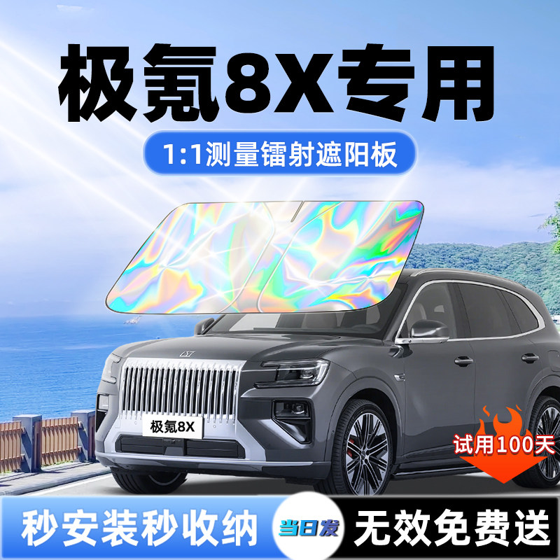 【极氪8X专用】新款镭射遮阳板