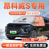 别克昂科威S汽车plus前挡遮雪挡防雪防霜防冻布风玻璃车衣罩配件